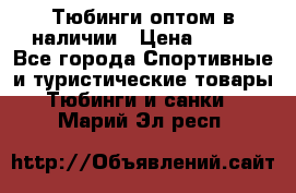 Тюбинги оптом в наличии › Цена ­ 692 - Все города Спортивные и туристические товары » Тюбинги и санки   . Марий Эл респ.